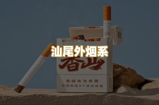 汕尾外烟系